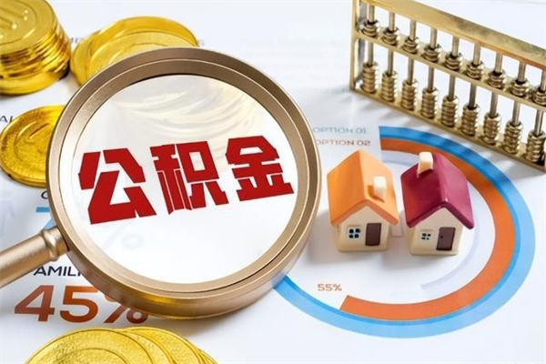 沙洋我的公积金有17000能取多少（公积金必须满2万才能用吗）